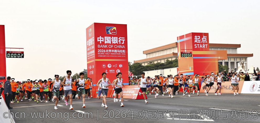 2026年欧冠冠军归属预测与赛前分析