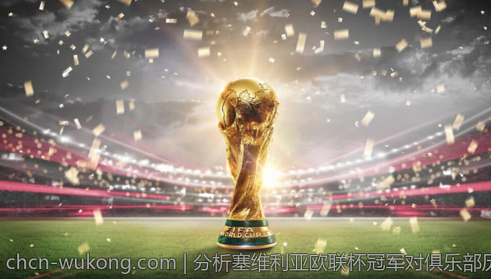 分析塞维利亚欧联杯冠军对俱乐部历史地位的影响